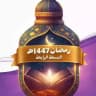 أسعد الناس بمواسم الخير انتفاعاً واستمتاعاً