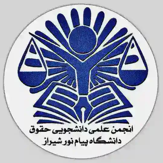 انجمن علمی دانشجویی حقوق دانشگاه پیام نور شیراز
