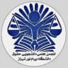 انجمن علمی دانشجویی حقوق دانشگاه پیام نور شیراز