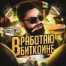 Работаю в биткоине