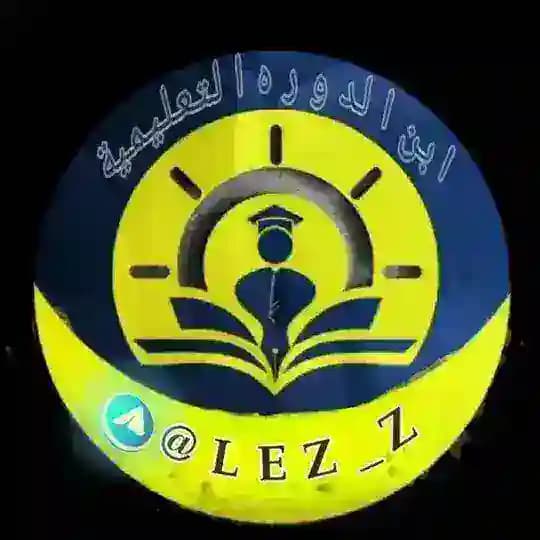 ابن الدوره التعليمية