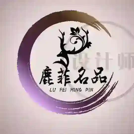 🦌鹿菲名品女装频道