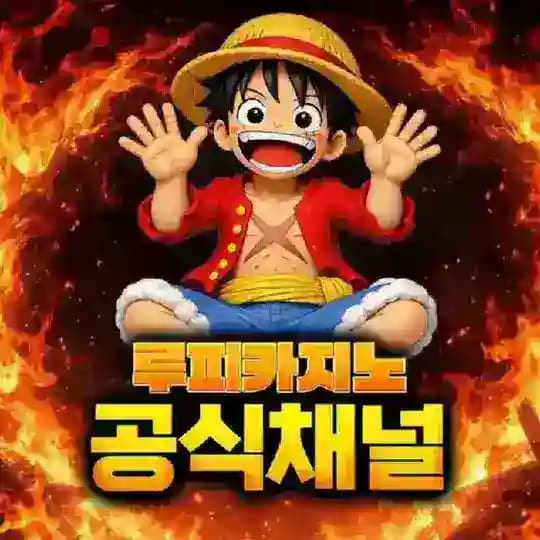 ※ 루피카지노 공식채널 ※