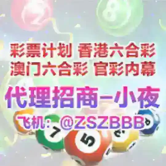 六合彩|计划|内幕【官方频道】