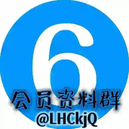 新澳(高级会员)资料群