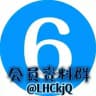 新澳(高级会员)资料群