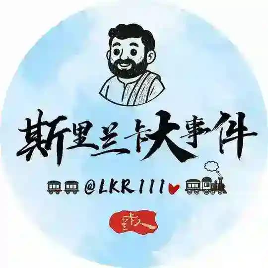 斯里兰卡大事件（兰卡人）