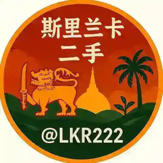 斯里兰卡二手闲鱼