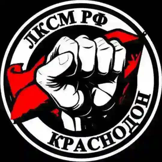 Краснодонский комсомол| ЛКСМ РФ