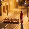 大连老师馆