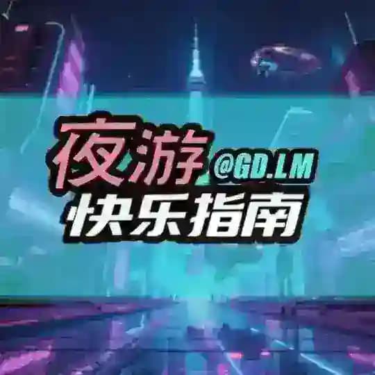 夜游快乐指南