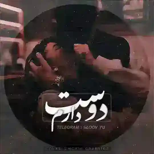 ♥️..دوسِـ♡ـت دارَم..♥️