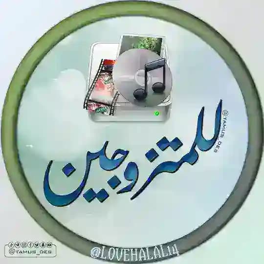 🎥 ميديا للمتزوجين 👩❤️👨