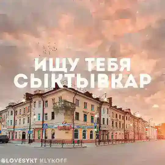 ИЩУ ТЕБЯ СЫКТЫВКАР 🇷🇺