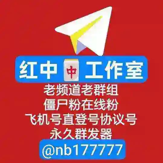 全局排名🎉老频道🎉老群组🎉刷帖刷粉
