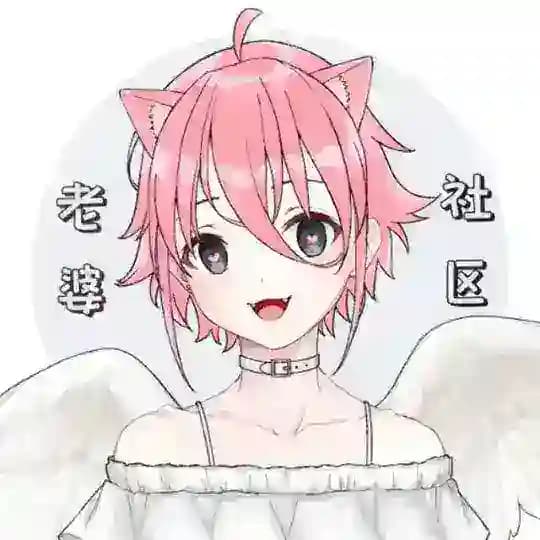 免费黄油中心（老婆社）