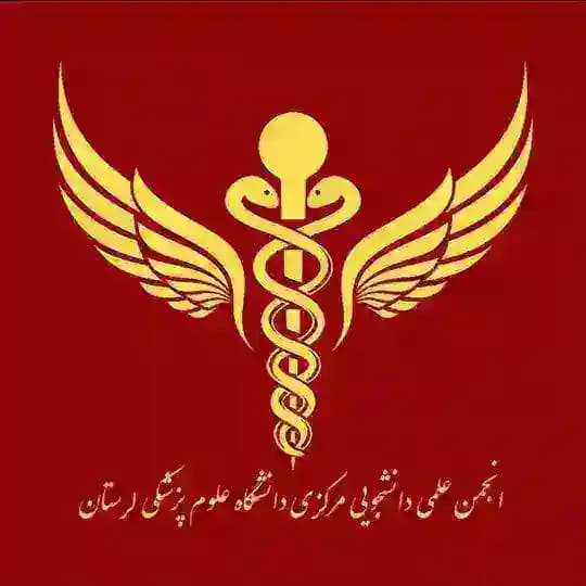 انجمن علمی دانشجویی مرکزی دانشگاه علوم پزشکی لرستان