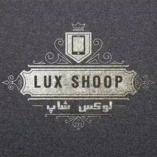 لوکس شاپ🛍(𝙇𝙐𝙓 𝙎𝙃𝙊𝙊𝙋)