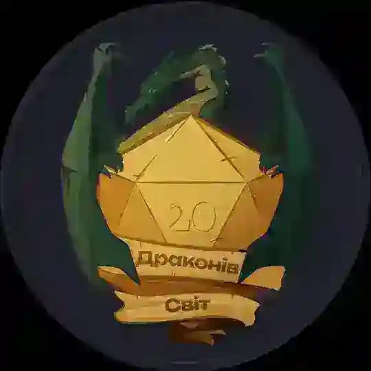 "Драконів Світ" І D&D I Pathfinder I TTRPG Stuff Lviv I Підземелля та Дракони І Мініатюри І Кубики І Львів