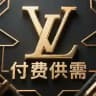LV担保•付费供需 30U/条 自助发布