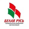 Гродненская районная организация РОО "Белая Русь" 🇧🇾