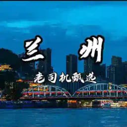 兰州大圈老司机甄选 Profile