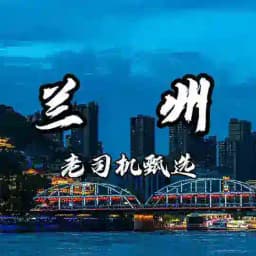 兰州中圈老司机甄选 Profile