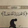 ليطمئن قلبُك .