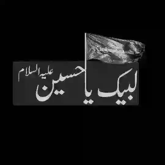 ستوريات حسينية وصور حسينية 🏴🖤