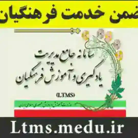 تابلو اعلانات LTMS(سراسری و استانی)