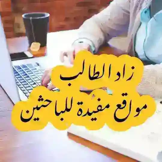 زاد الطالب (مواقع مفيدة للطلبة)