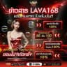 ข่าวสาร LAVA168 แจ้งเกมแตก โปรโมชั่นดี คืนยอดเสีย 15%