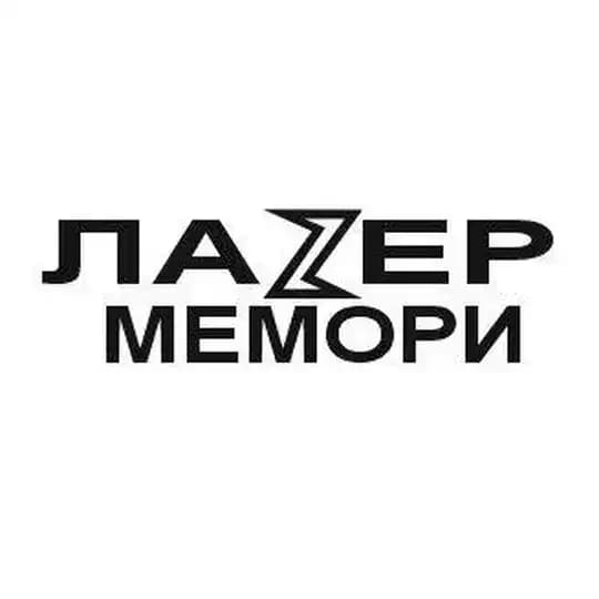 Лазер Мемори⚡️