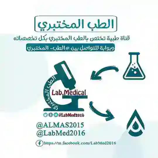 الطب المختبري