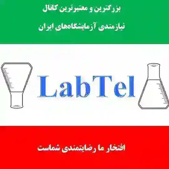 لب‌تل نیازمندی آزمایشگاه‌های ایران