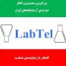 لب‌تل نیازمندی آزمایشگاه‌های ایران