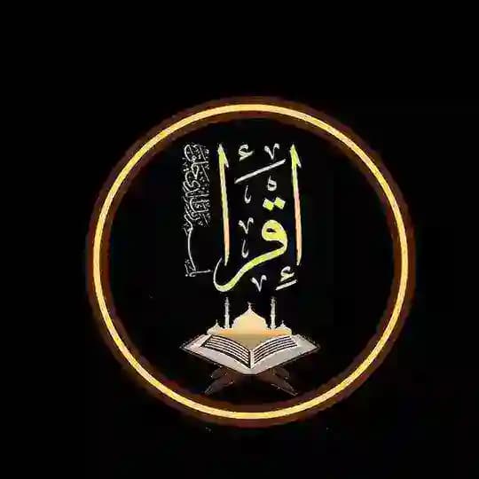 پڕۆژەی (اقرأ) بۆ لەبەرکردنی قورئان