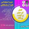 جزوات استخدامی علوم آزمایشگاهی