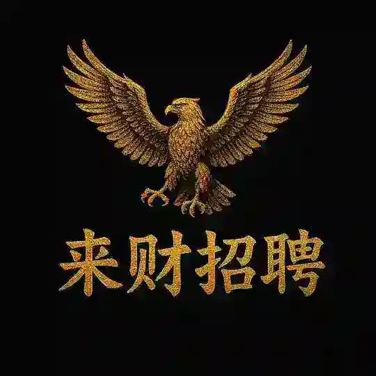 来财招聘 | Laicai recruitment