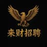 来财招聘 | Laicai recruitment