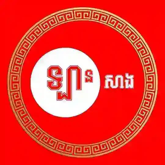 ឡានសាង (ផ្សារឡាន)​