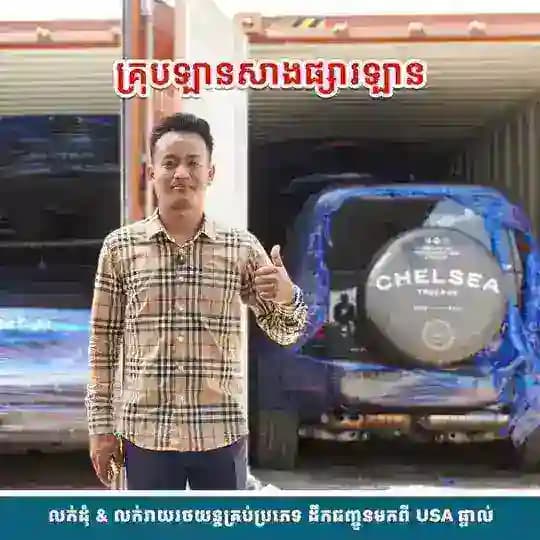 ឡានសាង (ដឹកជញ្ជូនពីអាមេរិកផ្ទាល់)