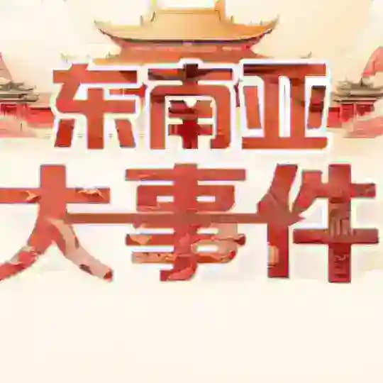 东南亚大事件✨新闻✨