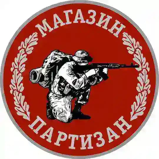 Лавка "Партизан"