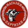 Лавка "Партизан"