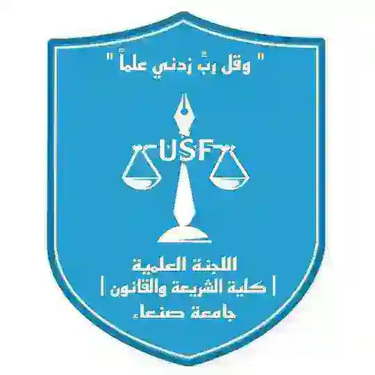 اللجنة العلمية كلية الشريعة والقانون