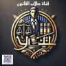 قناة طلاب القانون 👨🏻‍⚖️⚖️