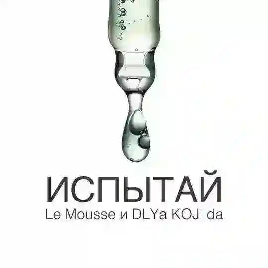 Испытай! Le Mousse & Dlya Koji Da