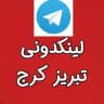 لینکدونی گروه کرج تبریز ارومیه گپ