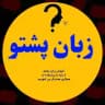 آموزش زبان پشتو